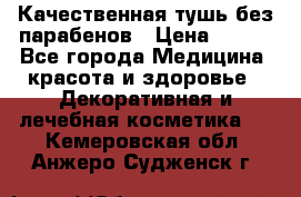 Качественная тушь без парабенов › Цена ­ 500 - Все города Медицина, красота и здоровье » Декоративная и лечебная косметика   . Кемеровская обл.,Анжеро-Судженск г.